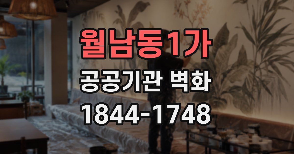 월남동1가 공공기관 벽화