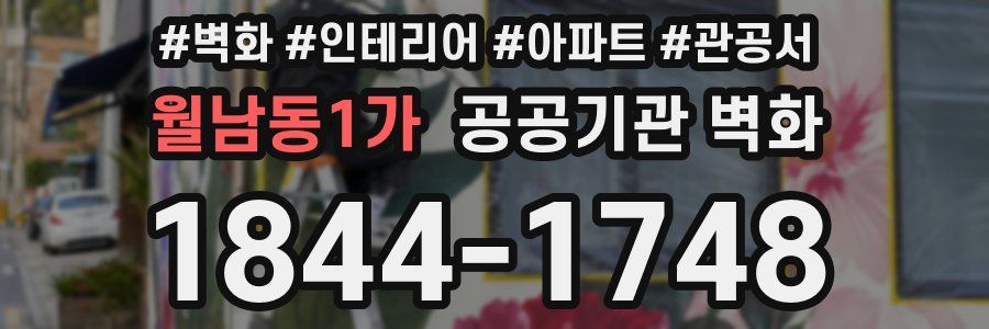 월남동1가 공공기관 벽화