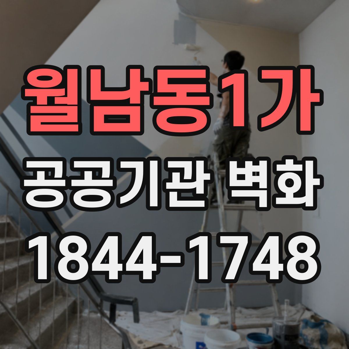 월남동1가 공공기관 벽화