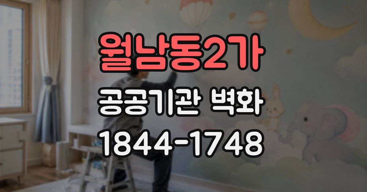 월남동2가 공공기관 벽화