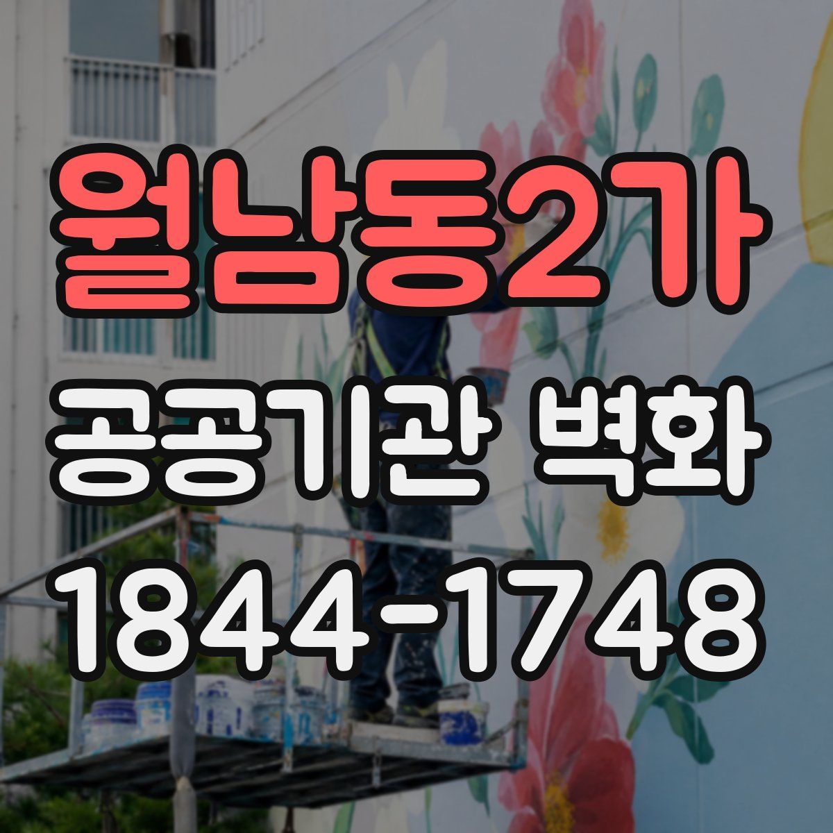 월남동2가 공공기관 벽화