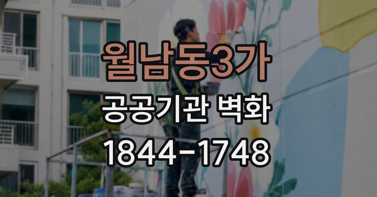 월남동3가 공공기관 벽화