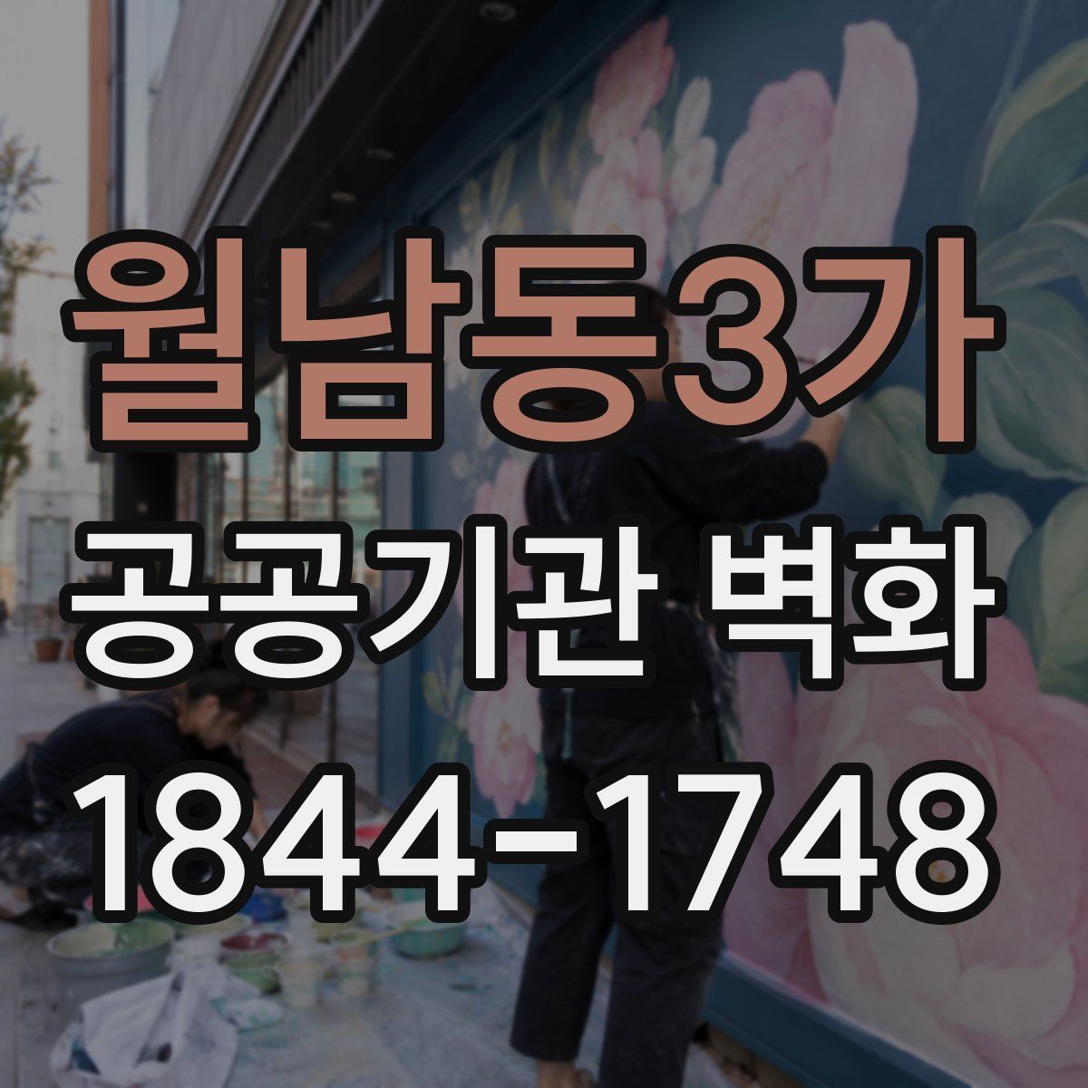 월남동3가 공공기관 벽화
