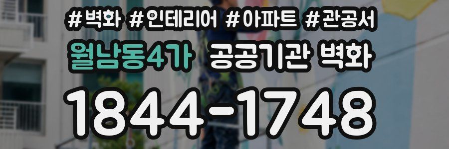 월남동4가 공공기관 벽화