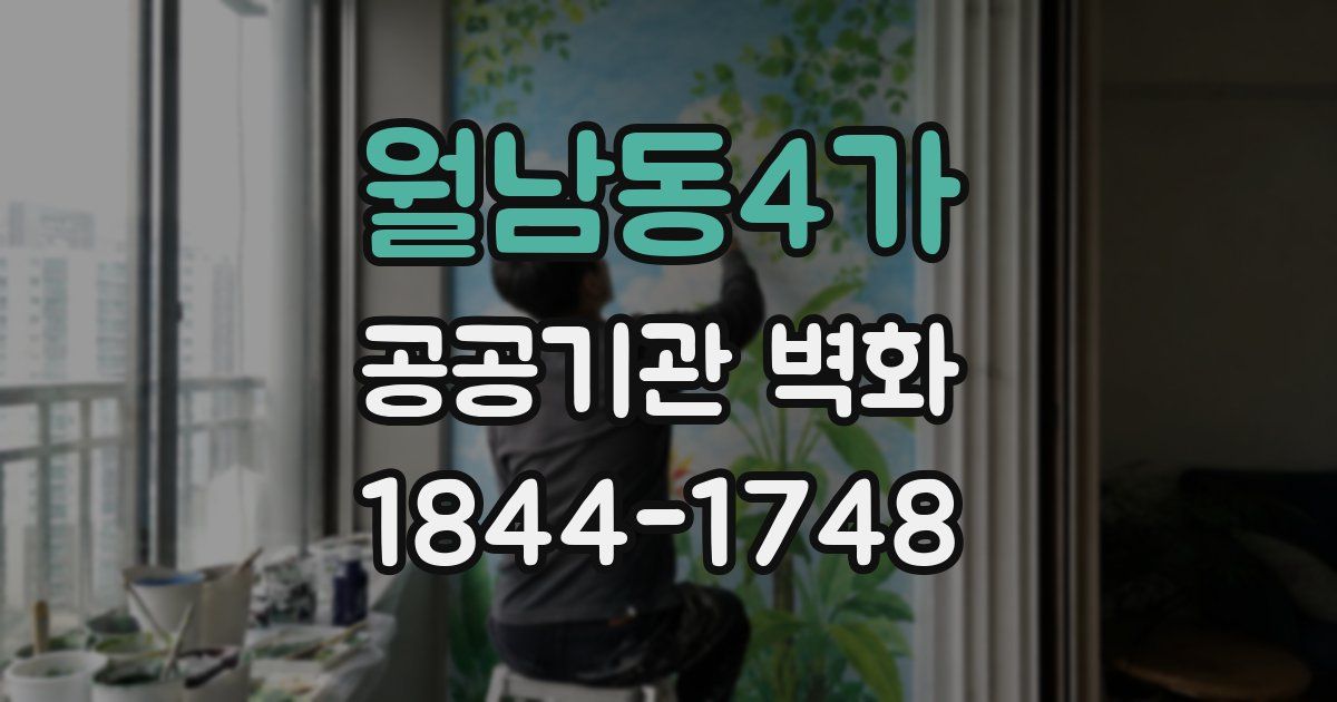 월남동4가 공공기관 벽화