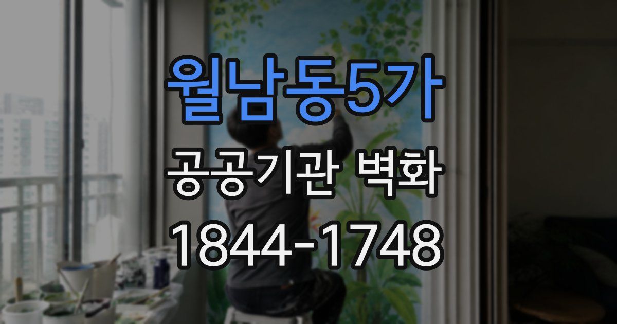 월남동5가 공공기관 벽화