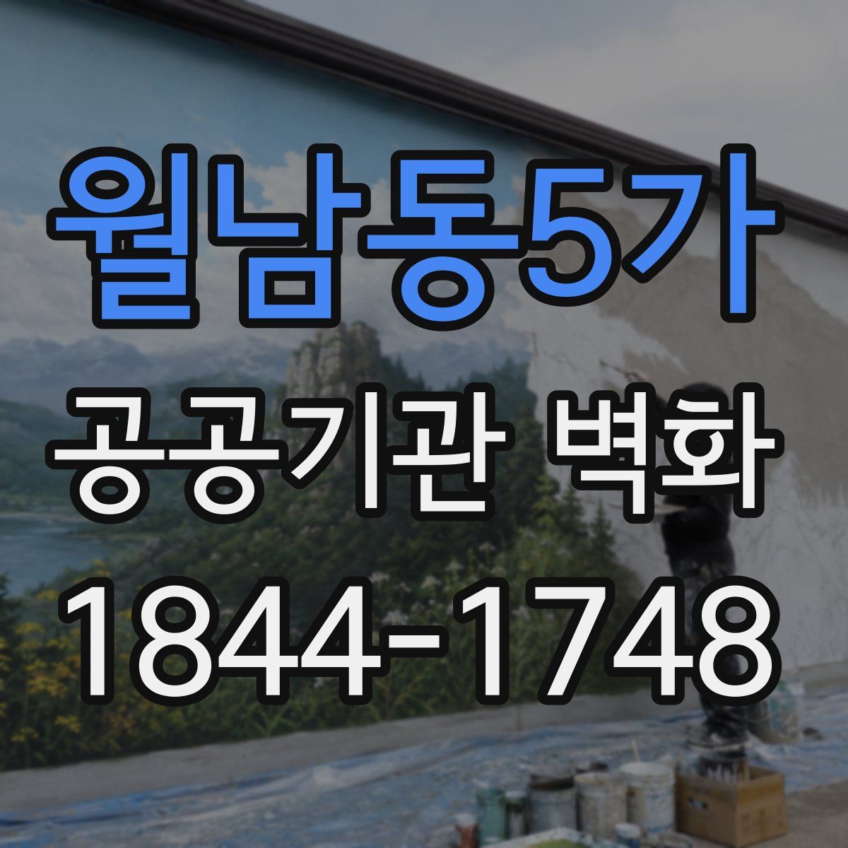 월남동5가 공공기관 벽화
