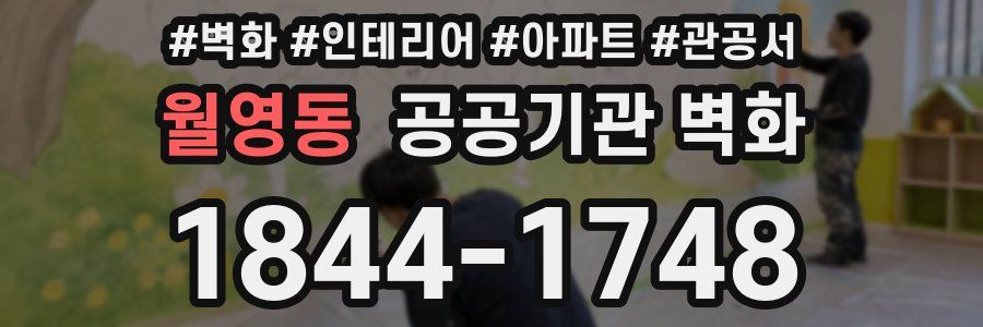 월영동 공공기관 벽화