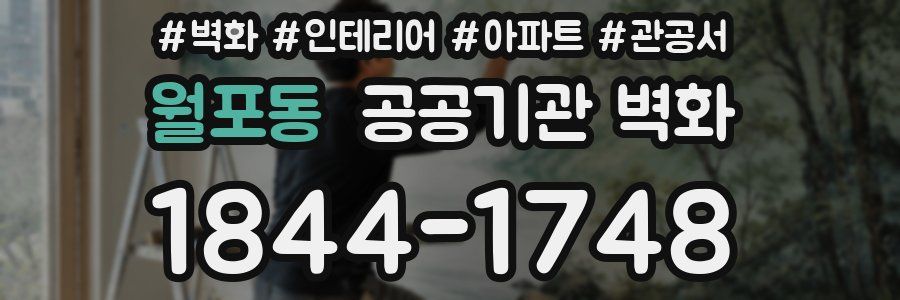 월포동 공공기관 벽화