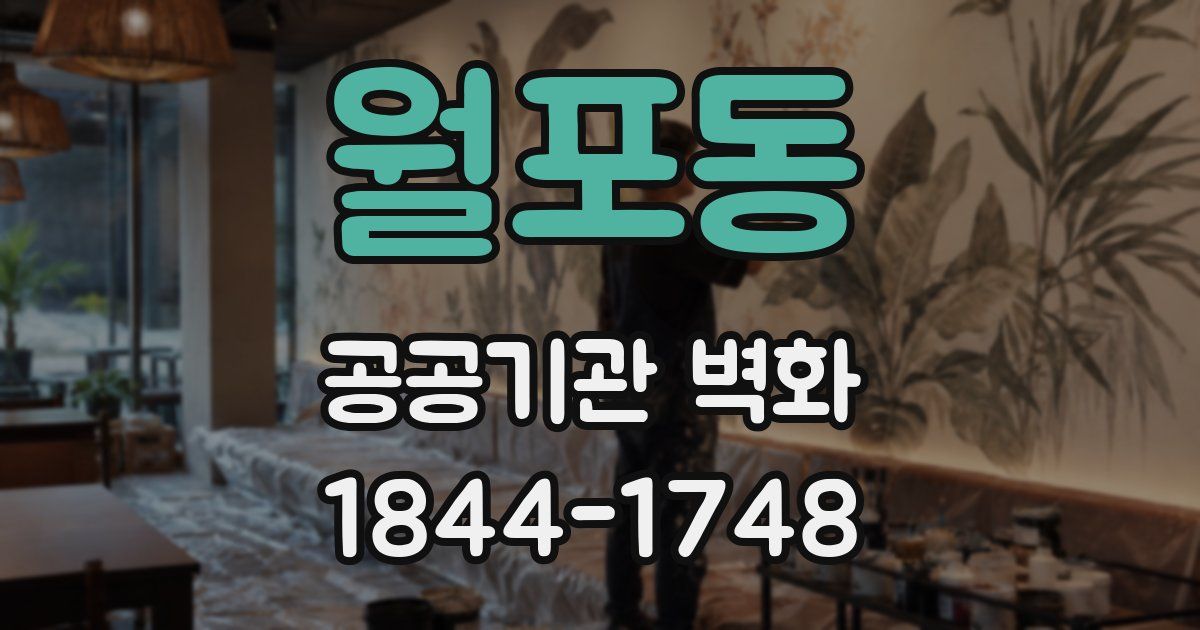 월포동 공공기관 벽화