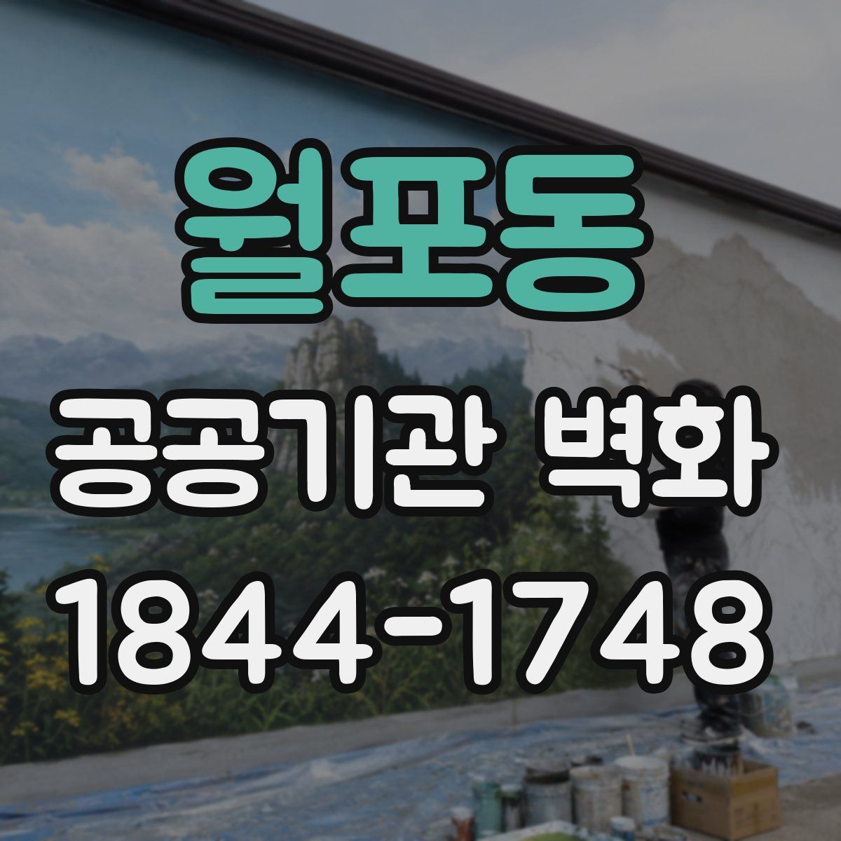 월포동 공공기관 벽화