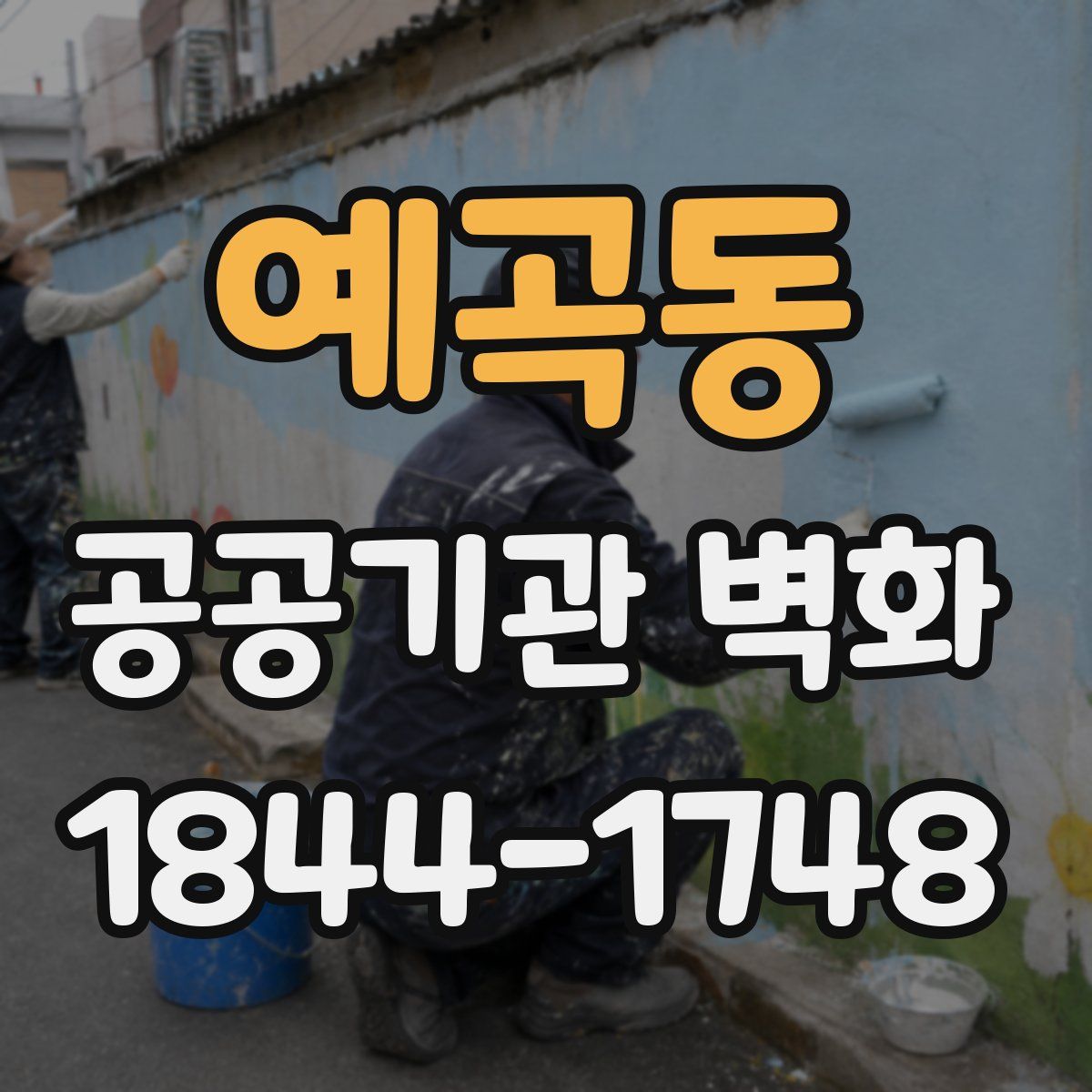 예곡동 공공기관 벽화