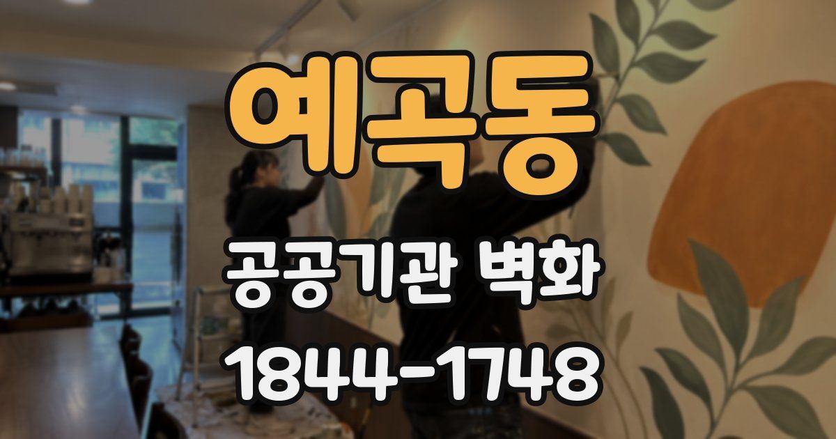 예곡동 공공기관 벽화