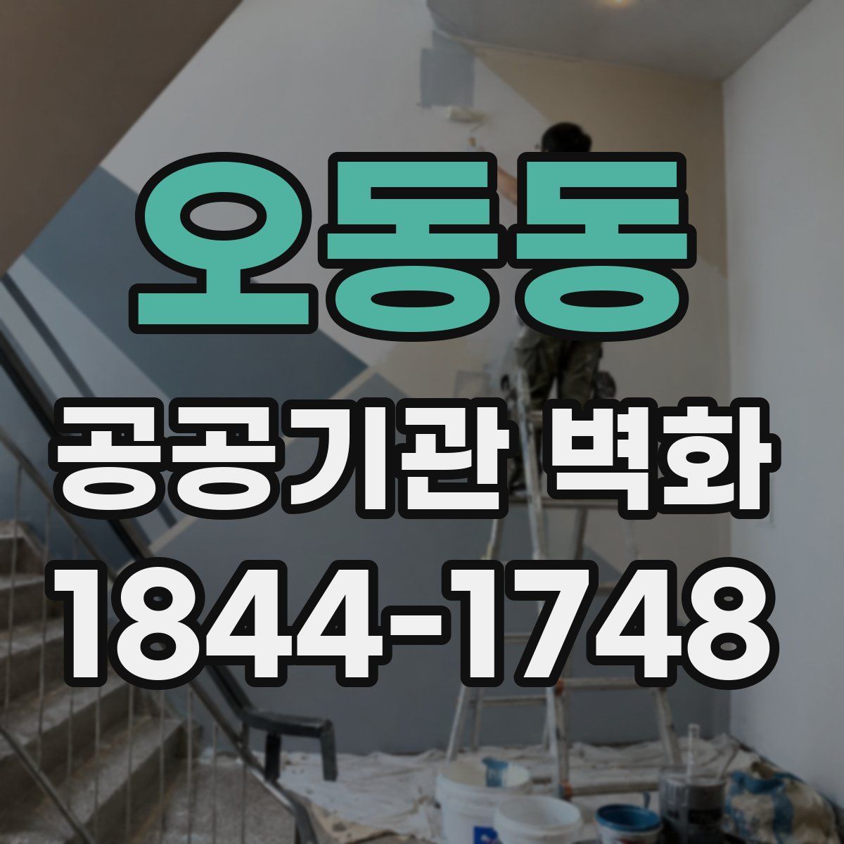 오동동 공공기관 벽화