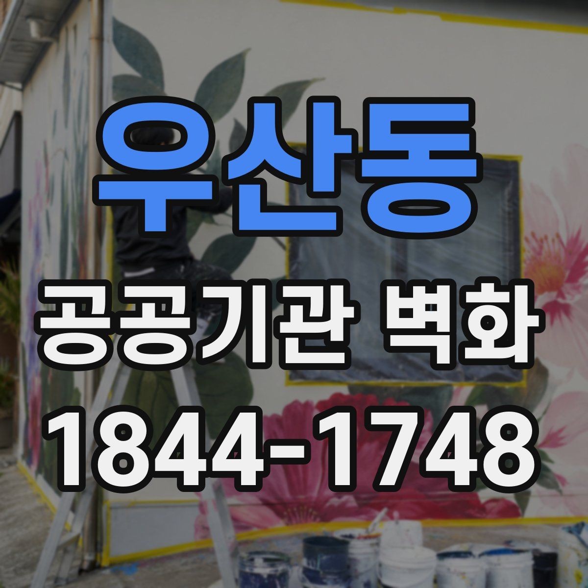 우산동 공공기관 벽화 민원 대응을 줄이는 사전 협의 포인트