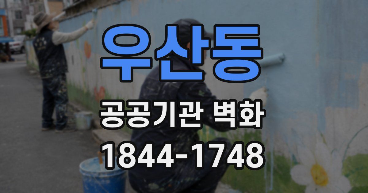 우산동 공공기관 벽화