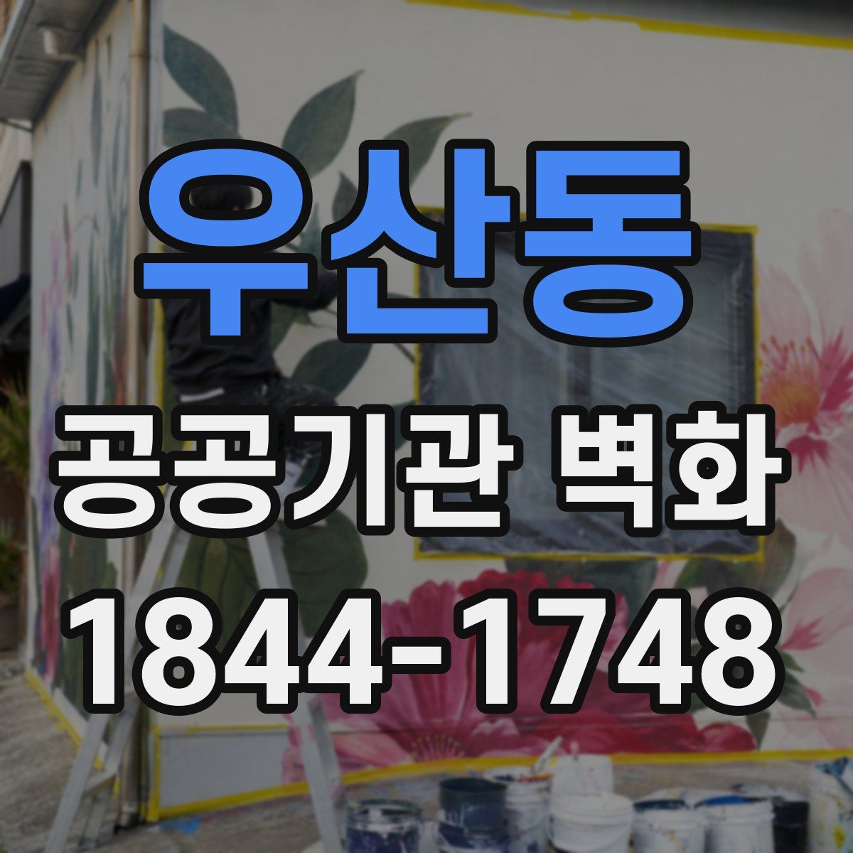 우산동 공공기관 벽화