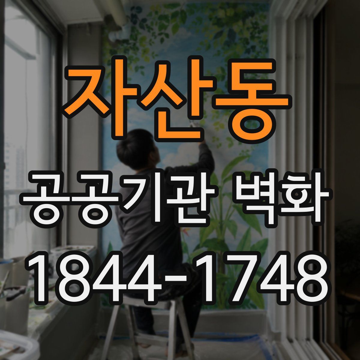 자산동 공공기관 벽화