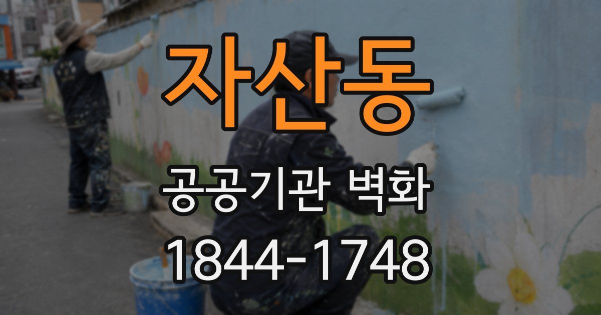 자산동 공공기관 벽화