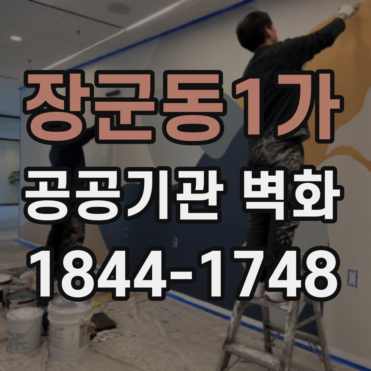 장군동1가 공공기관 벽화