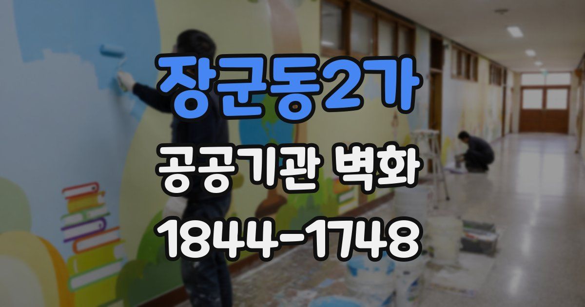 장군동2가 공공기관 벽화