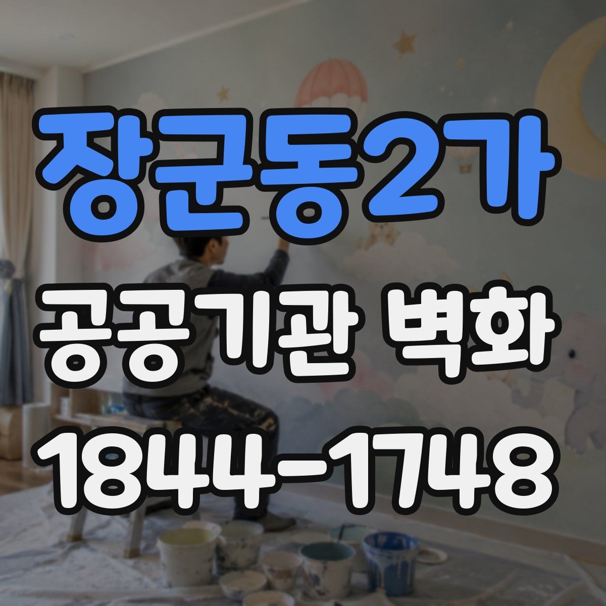장군동2가 공공기관 벽화