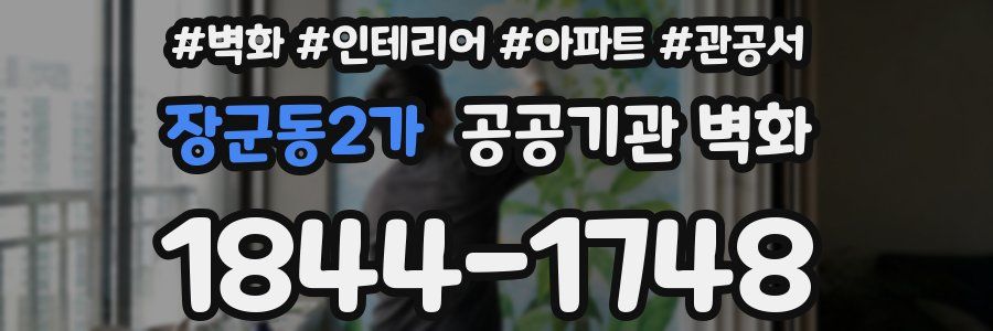 장군동2가 공공기관 벽화