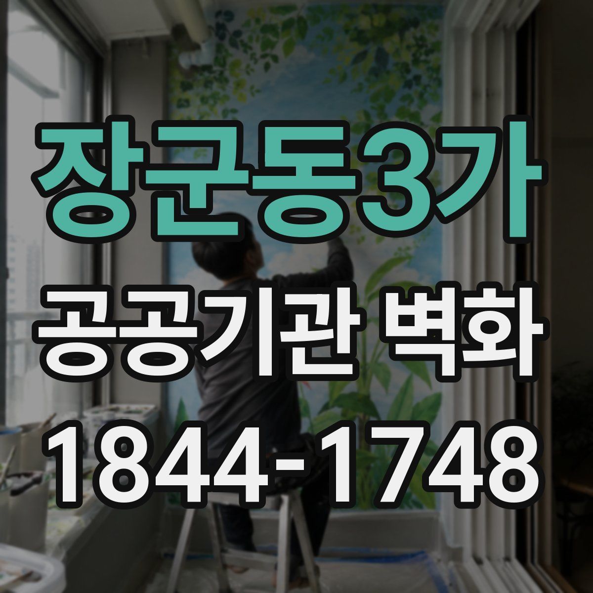 장군동3가 공공기관 벽화