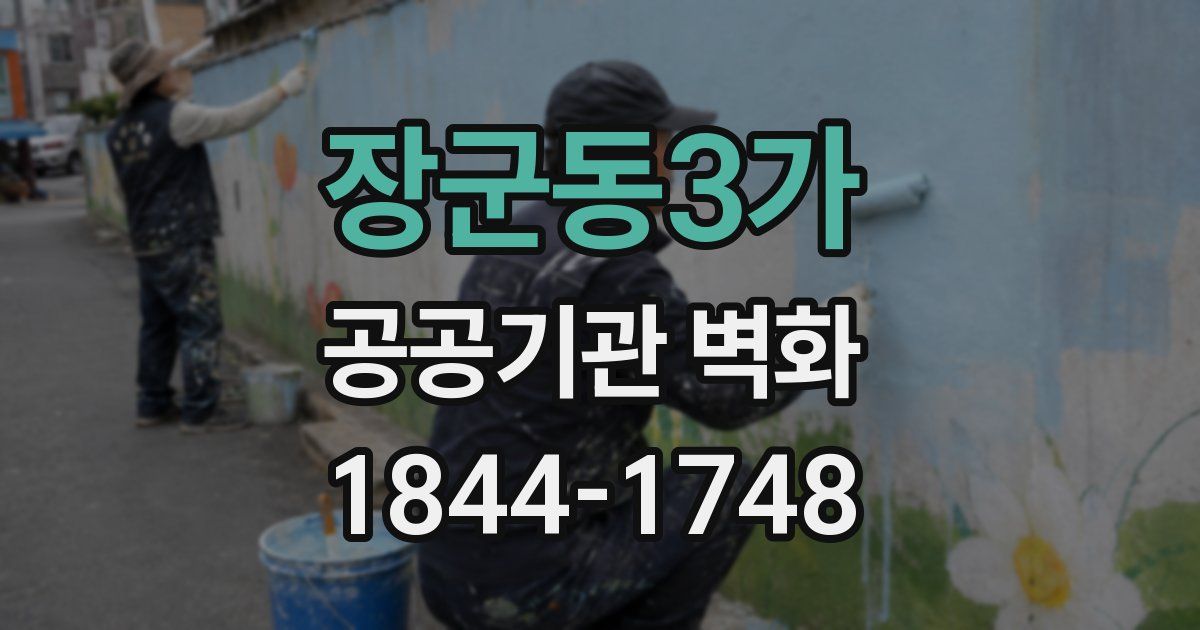 장군동3가 공공기관 벽화