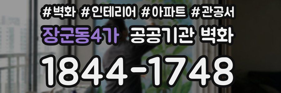 장군동4가 공공기관 벽화