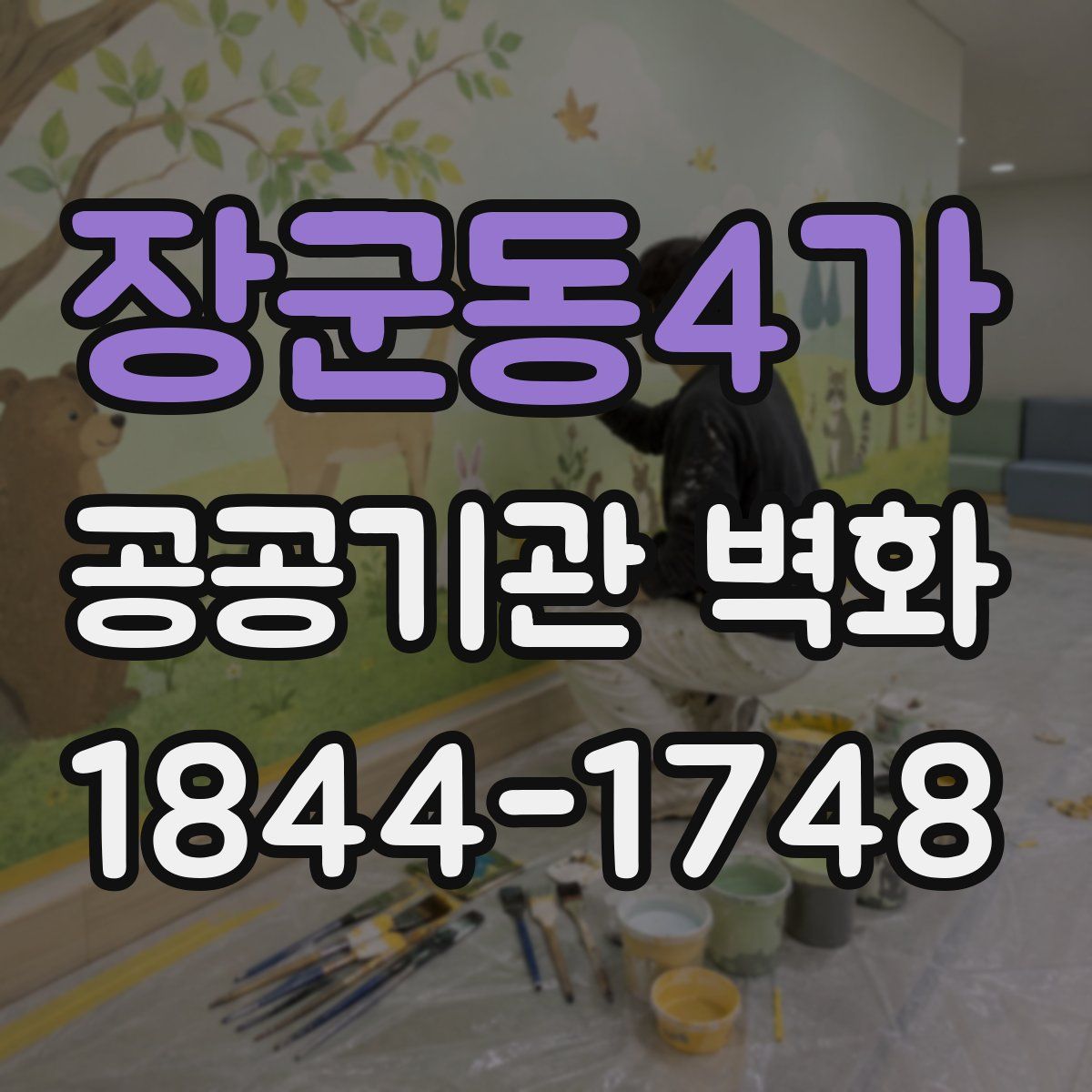 장군동4가 공공기관 벽화