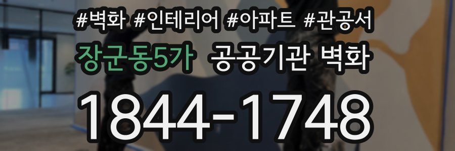 장군동5가 공공기관 벽화