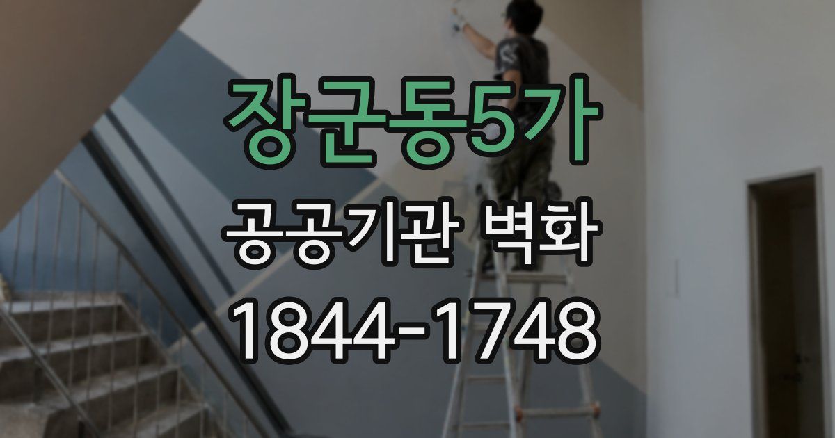 장군동5가 공공기관 벽화