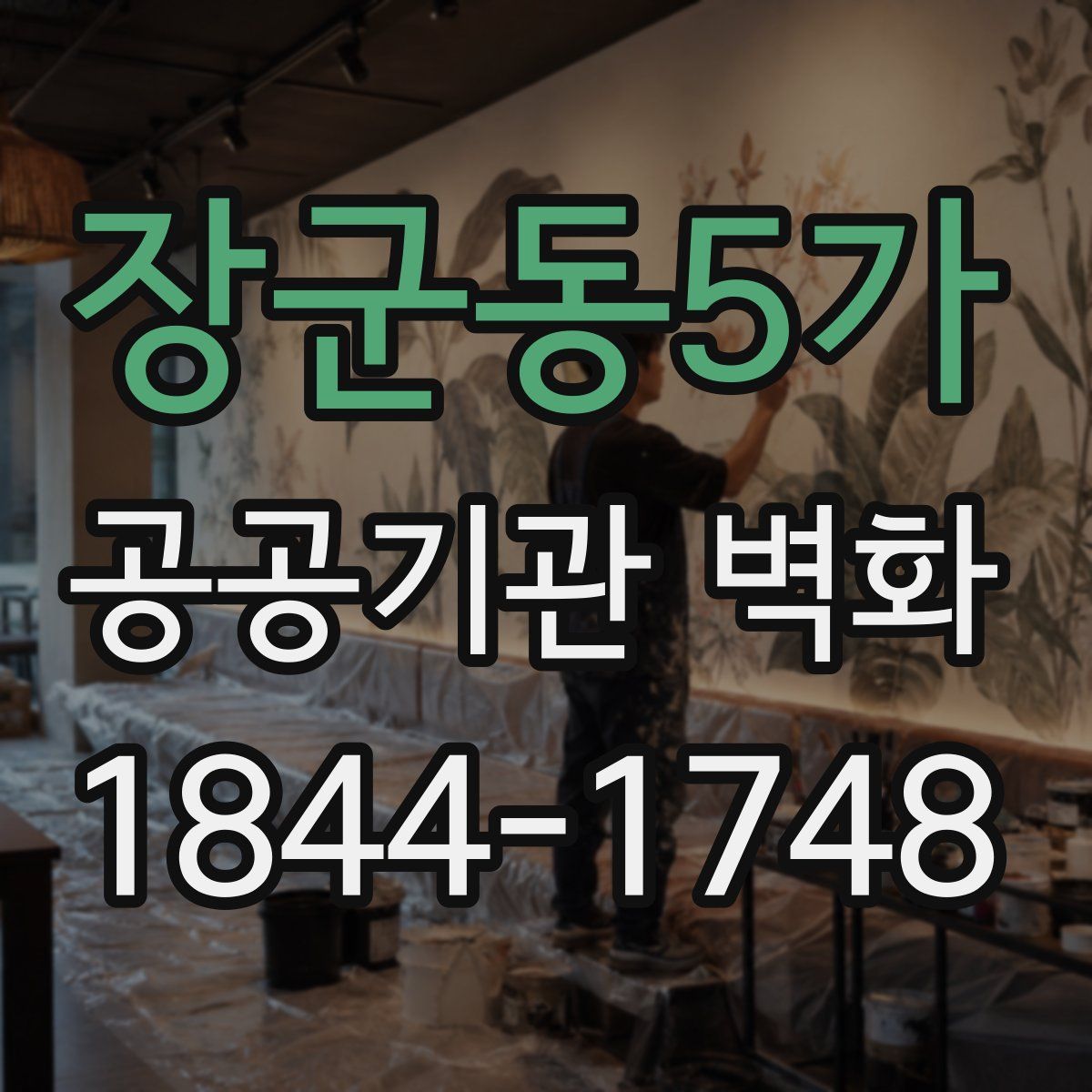 장군동5가 공공기관 벽화