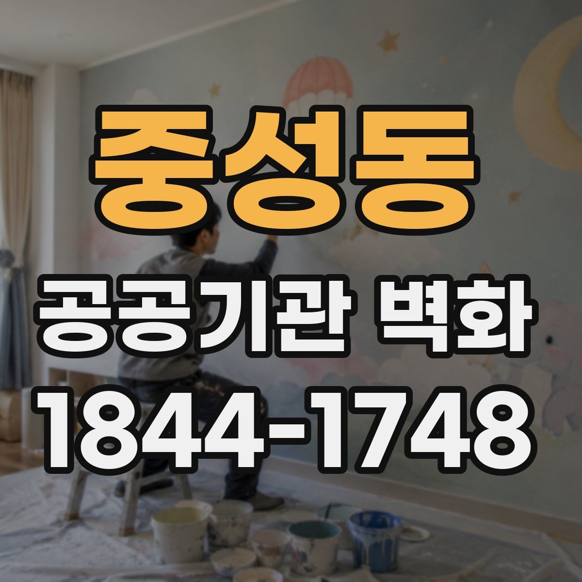 중성동 공공기관 벽화