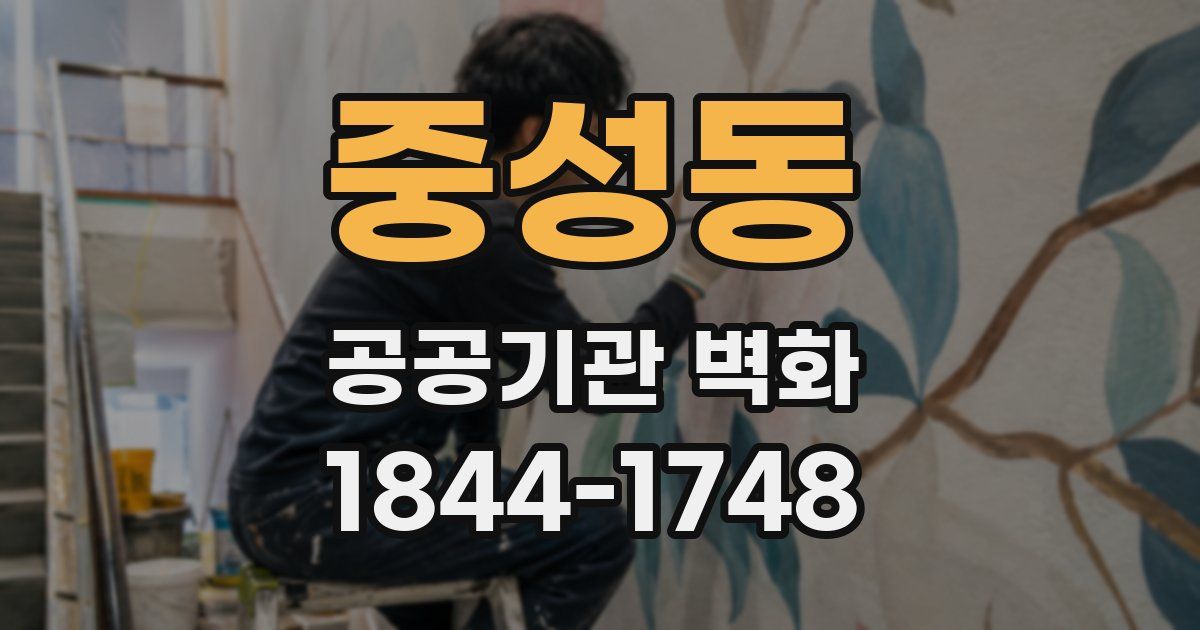 중성동 공공기관 벽화