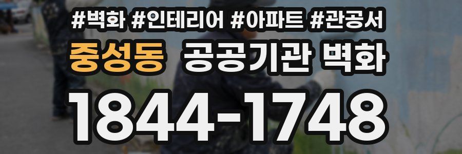 중성동 공공기관 벽화