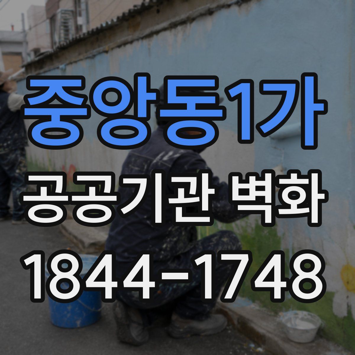 중앙동1가 공공기관 벽화