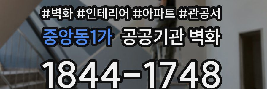중앙동1가 공공기관 벽화