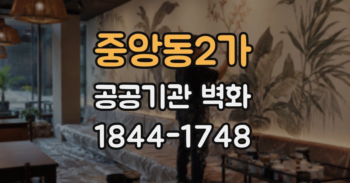 중앙동2가 공공기관 벽화