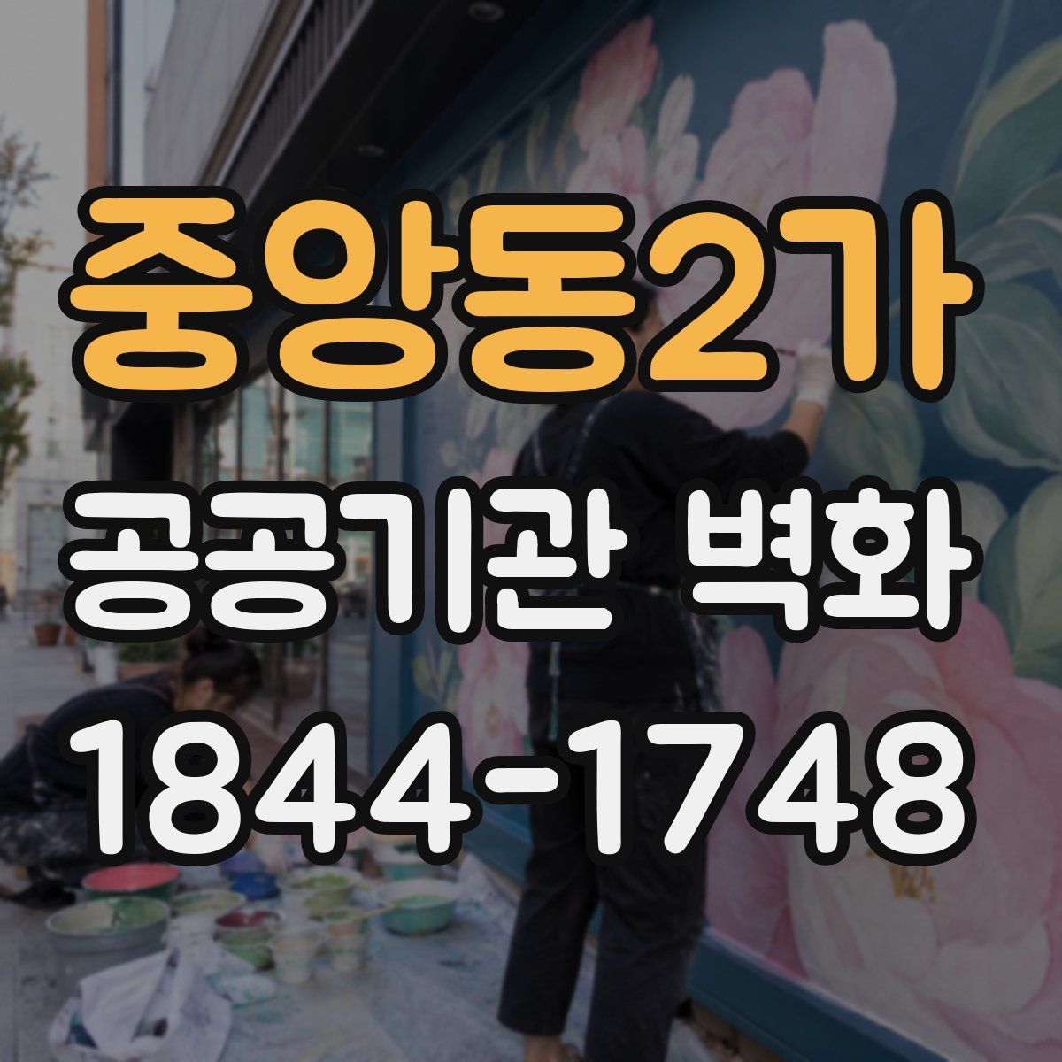 중앙동2가 공공기관 벽화