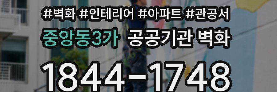 중앙동3가 공공기관 벽화