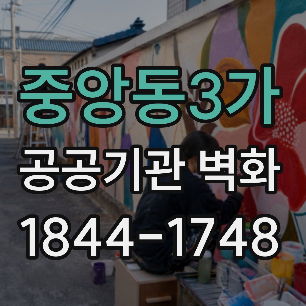 중앙동3가 공공기관 벽화