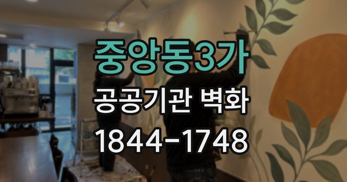 중앙동3가 공공기관 벽화