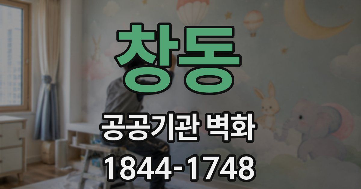 창동 공공기관 벽화