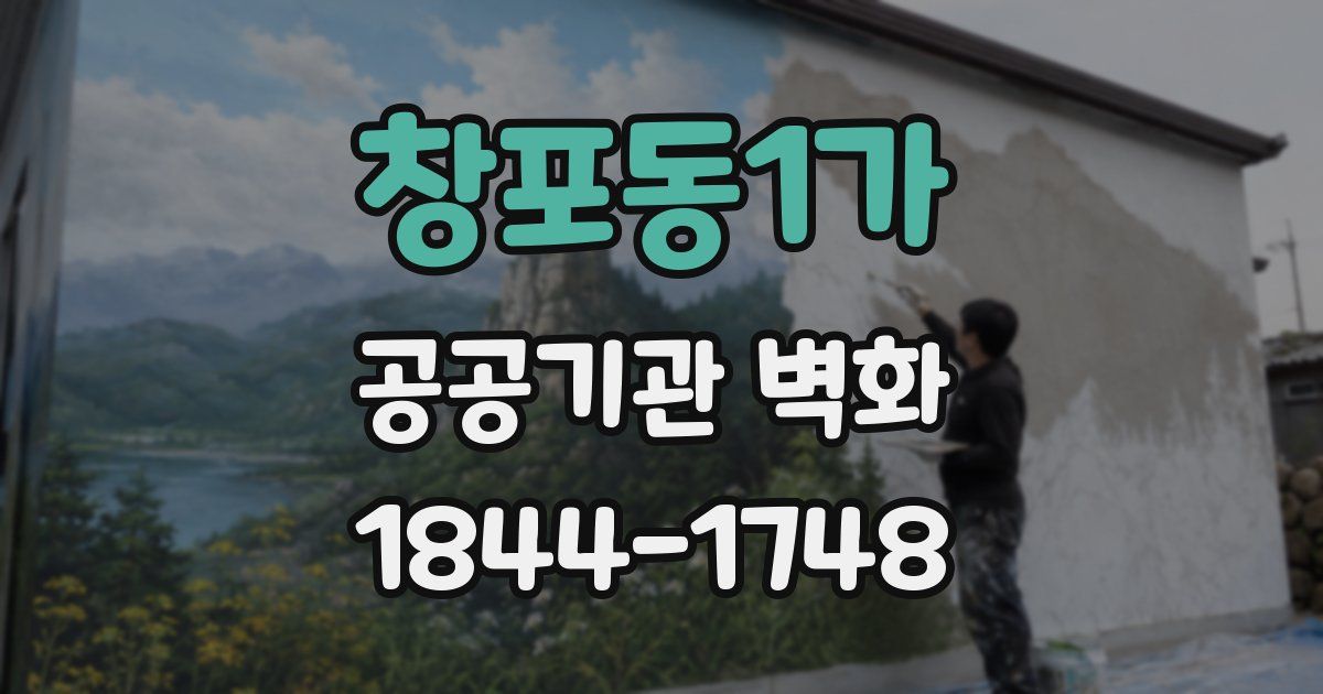 창포동1가 공공기관 벽화