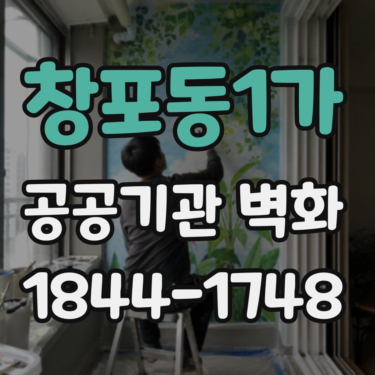 창포동1가 공공기관 벽화