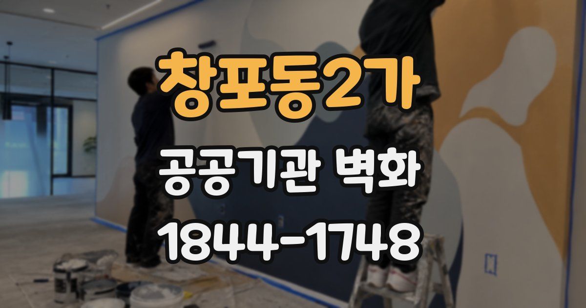 창포동2가 공공기관 벽화