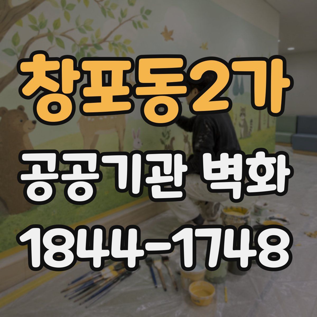 창포동2가 공공기관 벽화