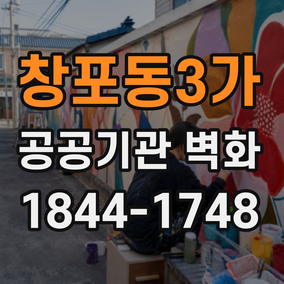 창포동3가 공공기관 벽화